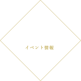 EVENTイベント情報