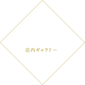 GALLERY店内ギャラリー
