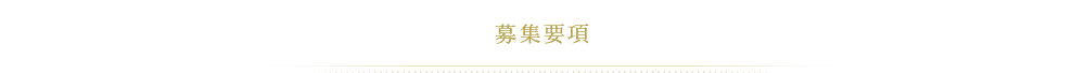 募集要項