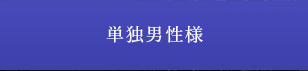 単独男性様