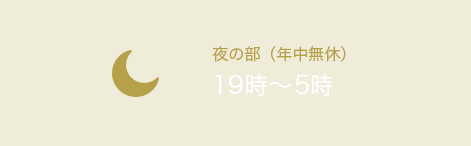 夜の部（年中無休）19時～17時